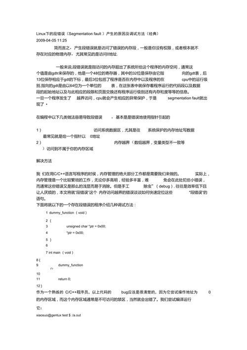 深入理解Linux中的分段错误（Segmentation Fault）为什么程序总出现段错误？段错误为何频发？