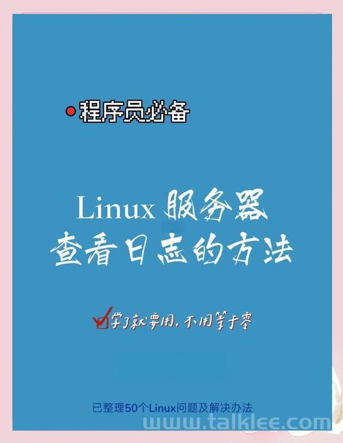 Linux日志抓取，方法与最佳实践？如何高效抓取Linux日志？Linux日志怎么抓最快？