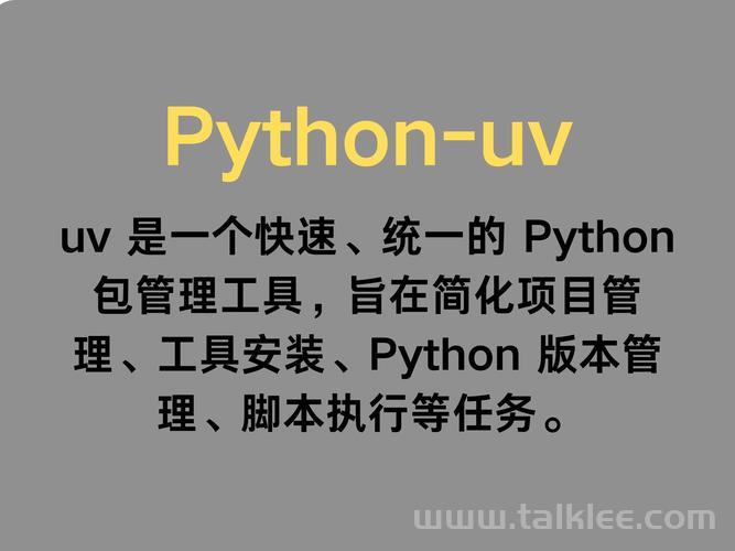 Python 包管理器 UV 全面介绍
