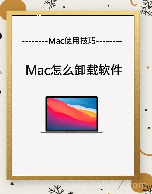 如何卸载Mac自带软件？