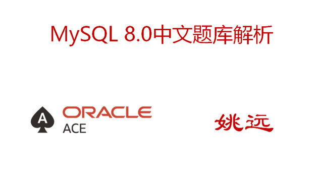 MySQL 8.0 OCP 英文题库解析（二）
