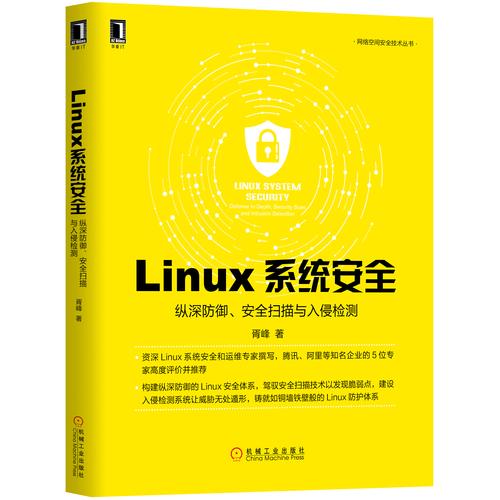 Linux入侵防范，全面保护您的系统安全？你的Linux系统真的安全吗？你的Linux系统够安全吗？