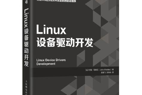 深入理解Linux设备驱动开发，从理论到实践？Linux驱动开发难在哪？搞懂Linux驱动有多难？
