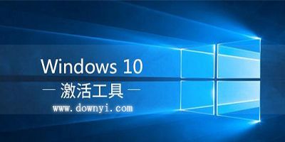 win10家庭版激活工具？Win10家庭版激活工具详解