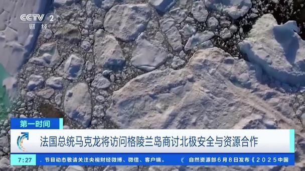 马克龙访问格陵兰岛？马克龙访问格陵兰岛，深化法丹合作新篇章