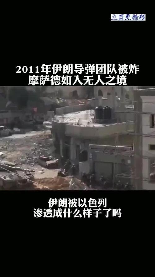伊朗袭击摩萨德总部？伊朗疑似袭击摩萨德总部事件揭秘