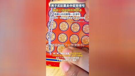 未中奖偷11张刮刮乐？未中奖却偷走刮奖券的真相，揭秘背后的故事
