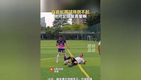 白岩松踢球摔倒不起？白岩松踢球意外摔倒，身体状况引关注
