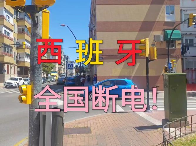 西班牙公布停电原因？西班牙停电原因揭晓