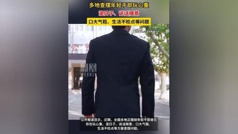 查摆年轻干部混日子？年轻干部混日子现象剖析与反思