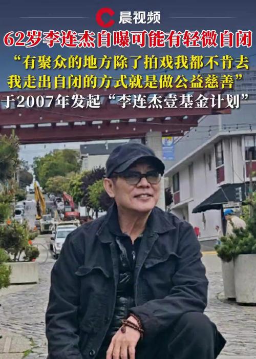 李连杰自曝患自闭？李连杰自闭传闻揭秘