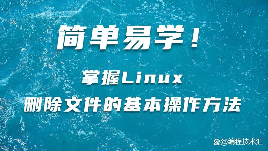 Linux系统内容清除，彻底删除敏感数据的全面指南？如何彻底擦除Linux敏感数据？Linux敏感数据如何彻底擦除？