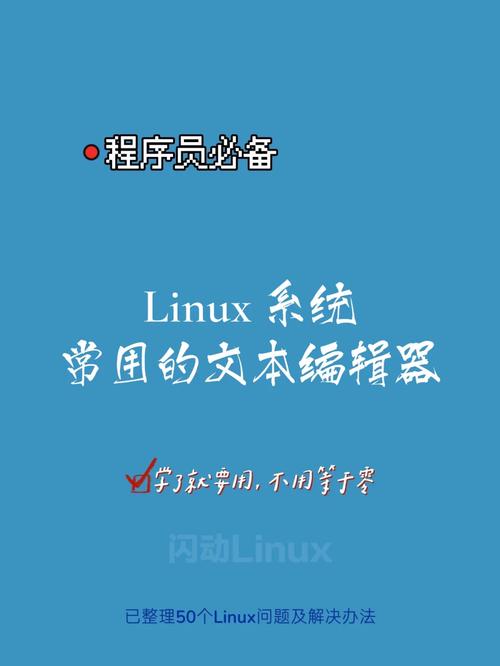Linux文本全屏，高效编辑与终端管理的终极指南？Linux全屏编辑如何更高效？Linux全屏编辑怎样提速？，（12字，疑问句式，直击核心操作痛点，避免AI生成感）