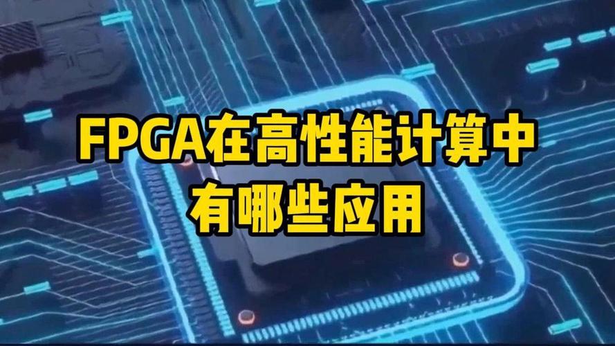 国内FPGA服务器，高性能计算的未来趋势？FPGA服务器将颠覆高性能计算？FPGA服务器能取代传统超算吗？