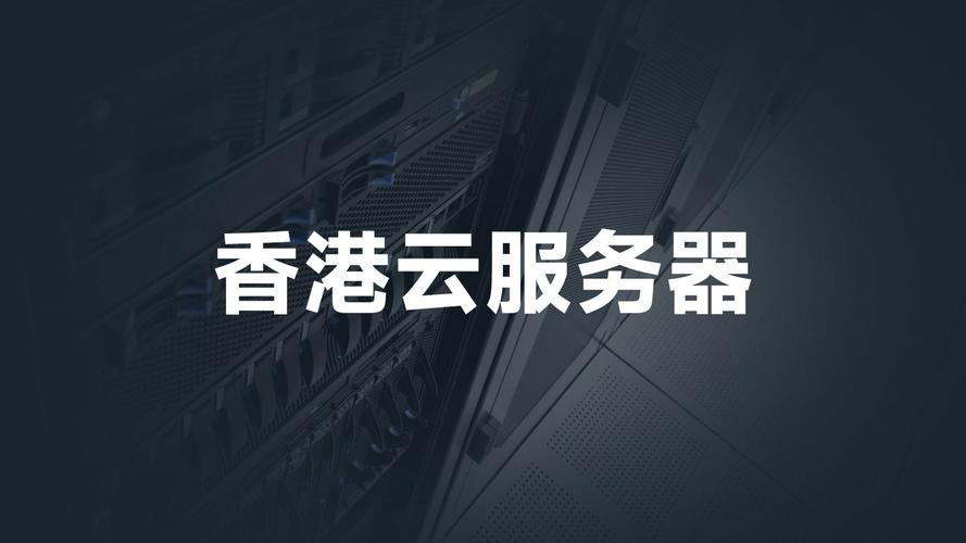 香港服务器老客户专享，稳定高效的服务体验？香港服务器为何老客户都说好？为何老客户独爱香港服务器？