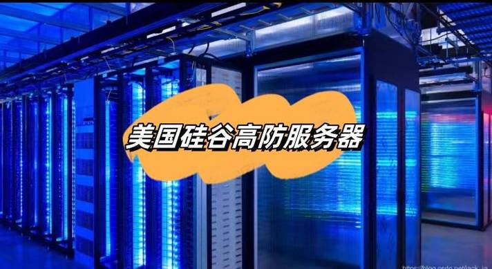 美国高防服务器，保障业务安全与稳定的关键选择？高防服务器真能护住你的业务？高防服务器真能防住攻击？