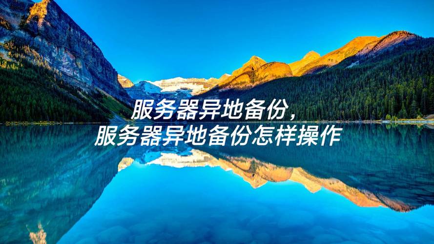美国服务器异地备份，保障数据安全的关键策略？异地备份真能防数据丢失？异地备份真能防数据丢失？
