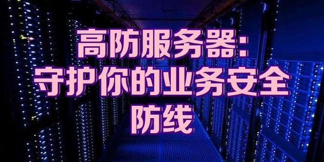 香港高防服务器，保障企业网络安全的重要选择？香港高防服务器真能保障企业网络安全吗？香港高防服务器真能保障企业网络安全吗？