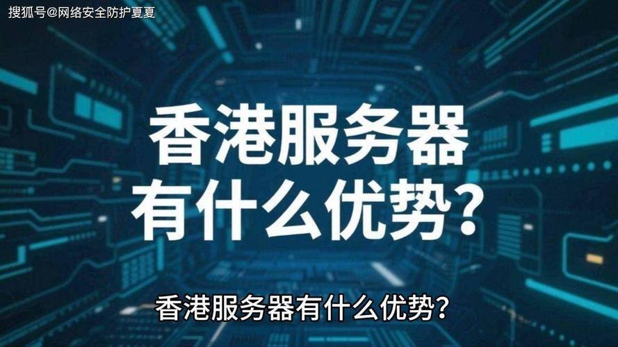 香港服务器租用，优势、适用场景与选择指南？香港服务器为何成为企业出海首选？香港服务器为何是企业出海首选？