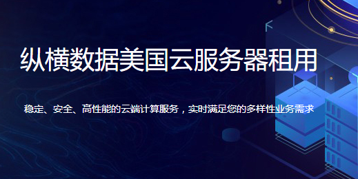 美国服务器租用，全球业务扩展的技术基石？美国服务器租用，全球业务扩展的必备选择？美国服务器租用，全球业务扩展的关键？