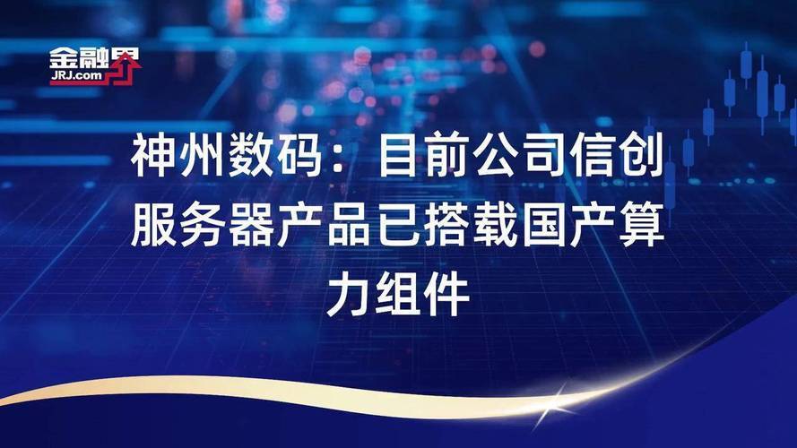 国内信创服务器，自主创新的基石与数字时代的引擎？国产信创服务器，能否撑起数字未来？国产信创服务器能撑起数字未来吗？