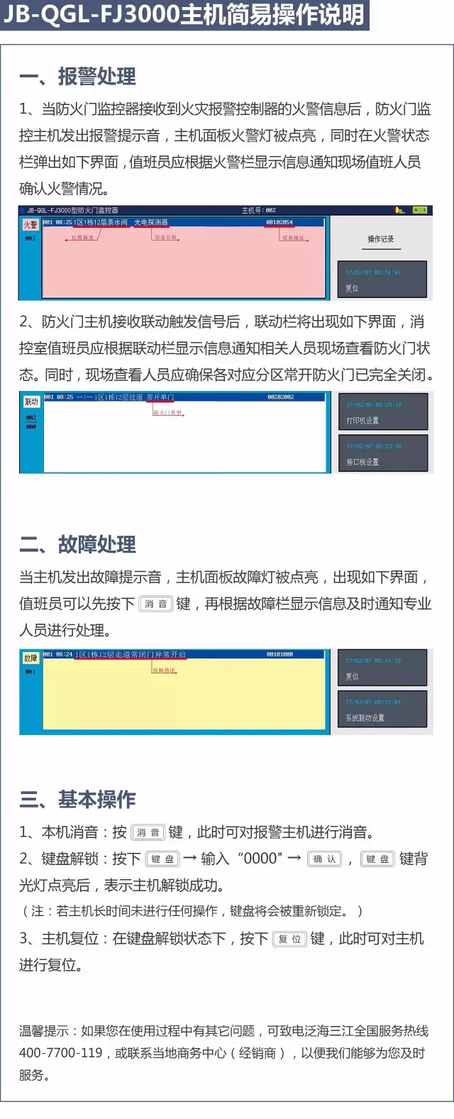 泛海三江消防主机联动操作说明