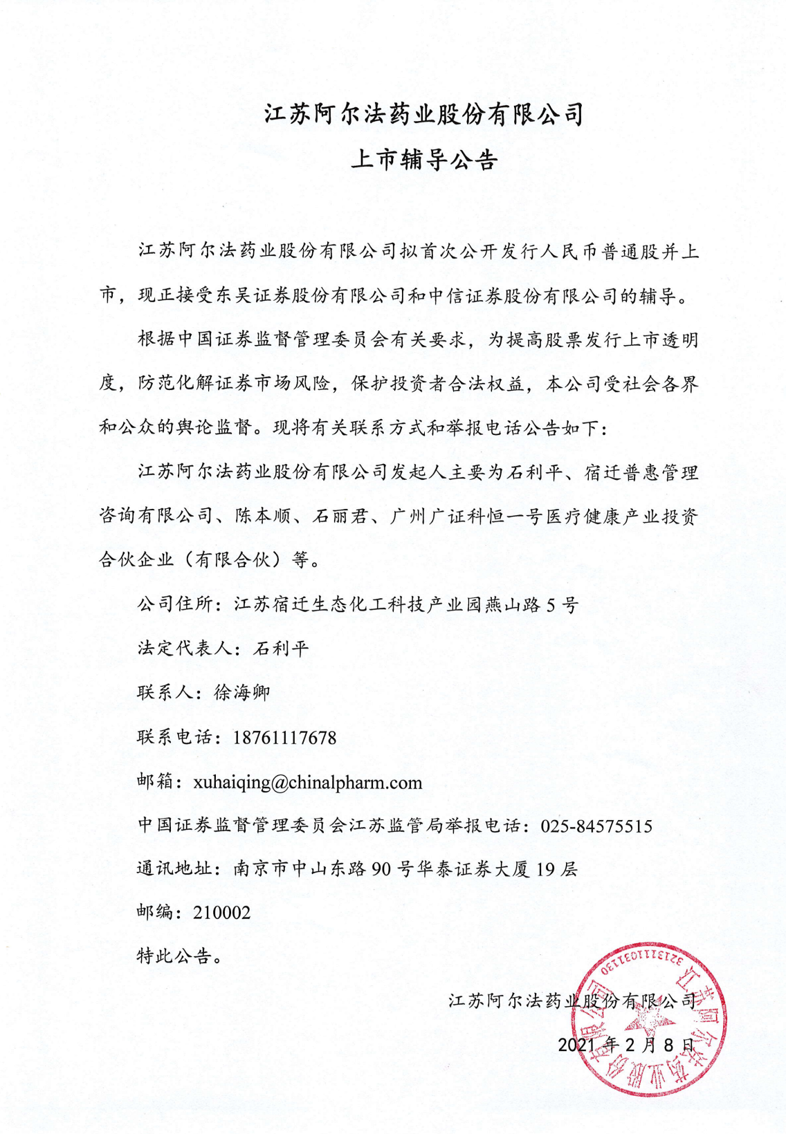 江苏阿尔法药业中期辅导备案报告