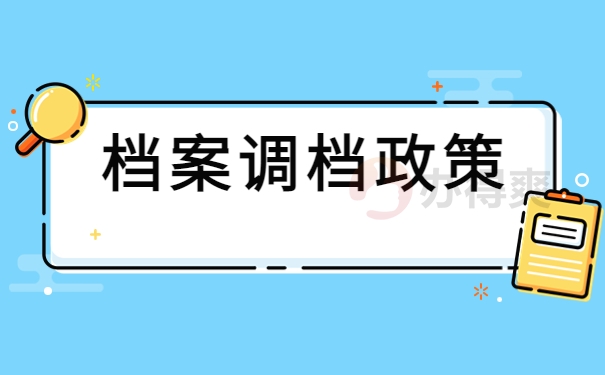 备案制还能调档案到别的单位吗