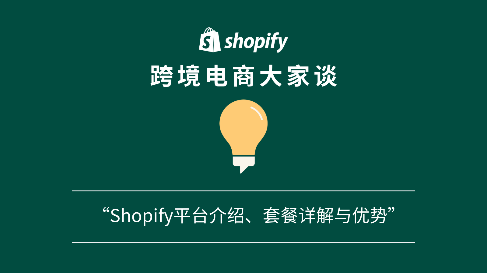 跨境电商shopify域名