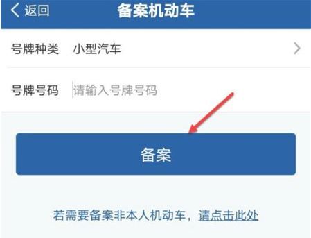 12123怎么备案机动车收不到信息