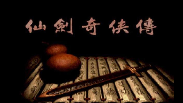 仙剑奇侠传1 主机