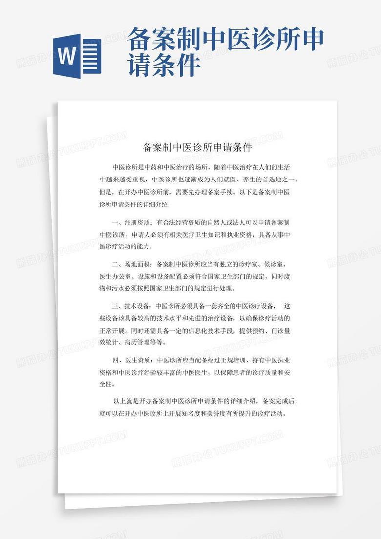 2019个体中医诊所备案审批条件