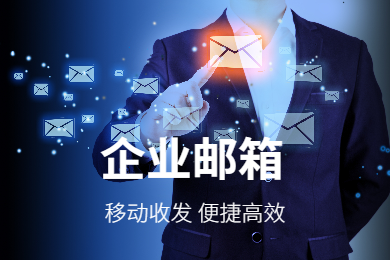 自定义域名邮箱无限容量