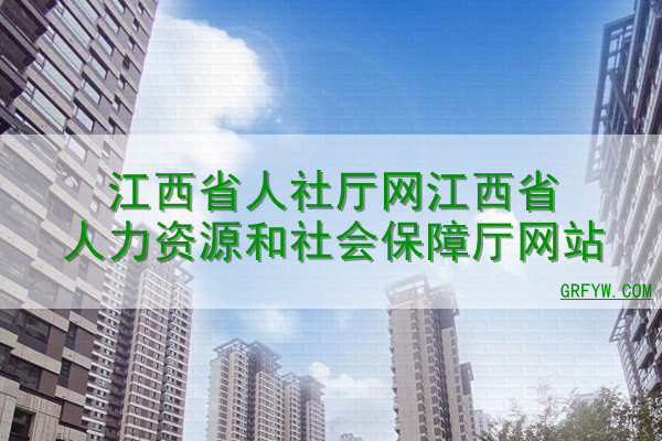 赣州市兴国县社保备案