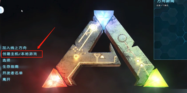 方舟怎么主机联机