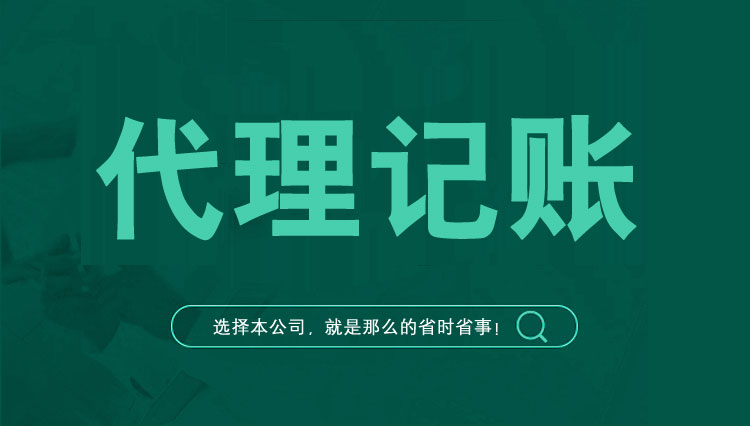 余杭区代理记账备案