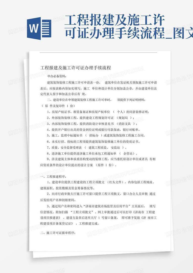 住建局施工许可备案提交资料