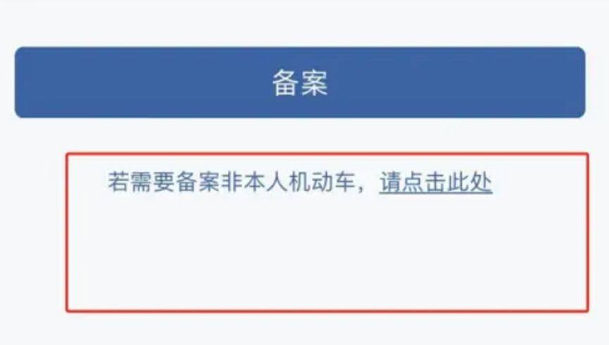 12123备案非本人机动车要审核多久