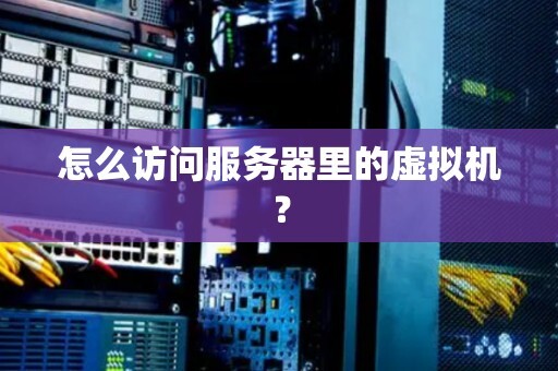 虚拟机三台服务器怎么连一起