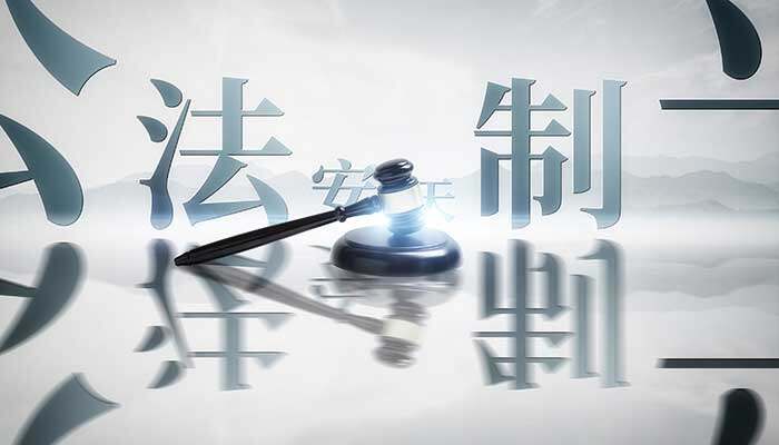 法制办备案文件