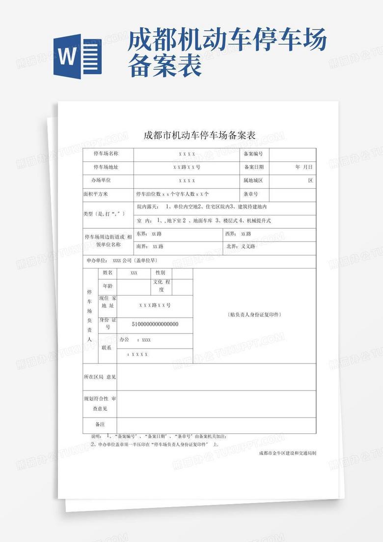 停车备案登记表是什么