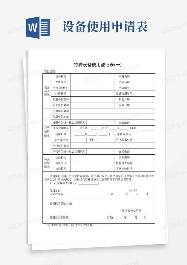 特种设备使用登记备案表