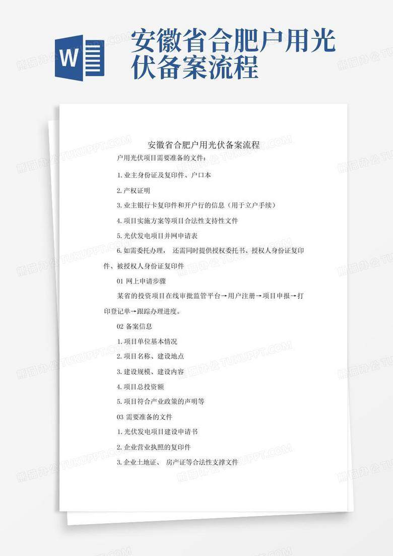 万安县光伏项目备案流程