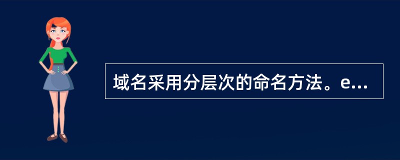 英特域名中edu的含义是