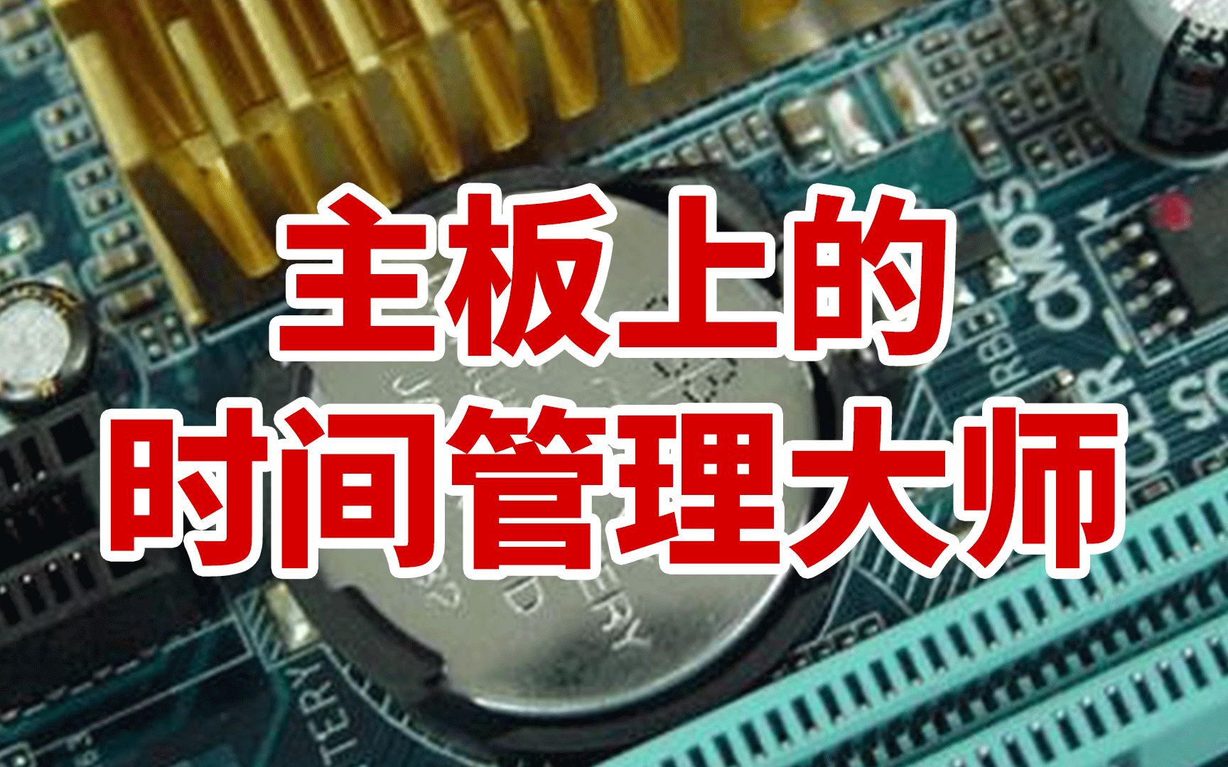 台式电脑主机的电池是什么样子的