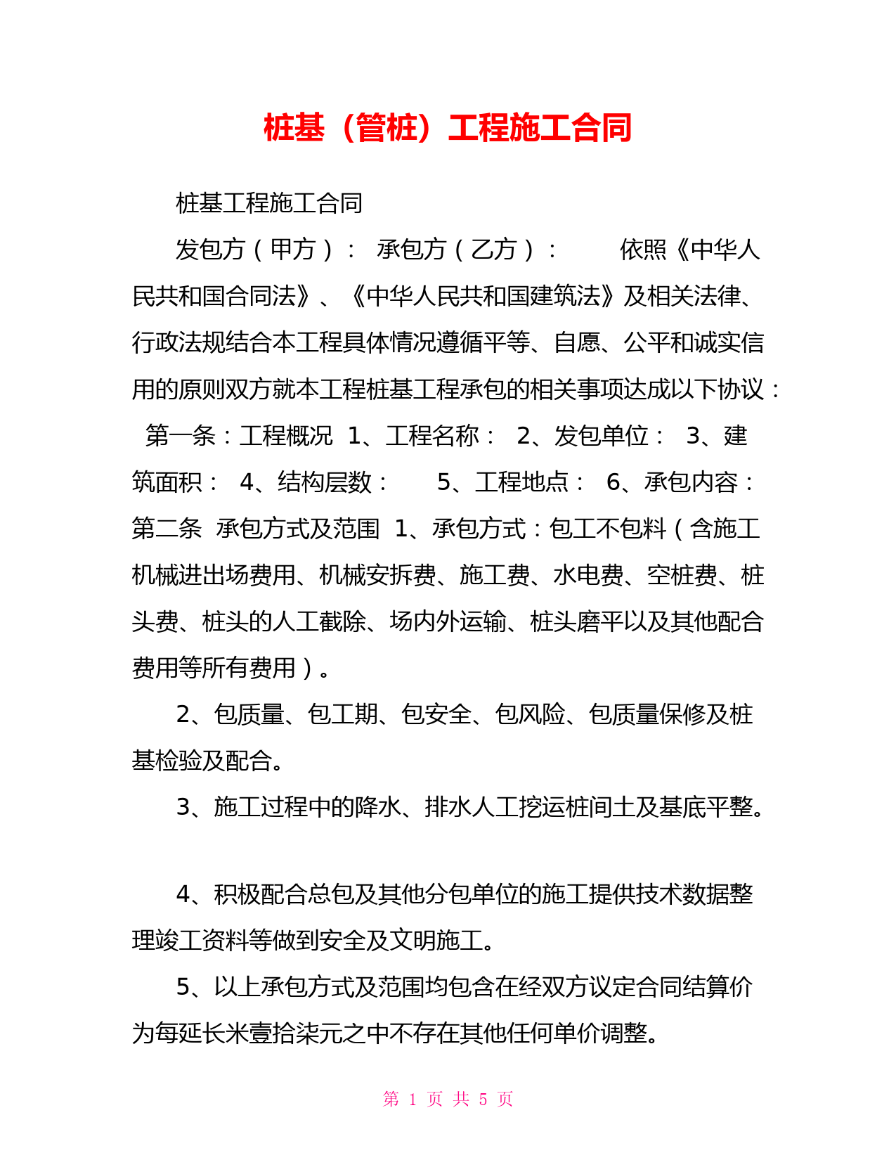 桩基检测备案合同有效期