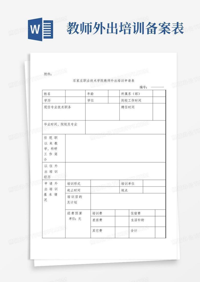 校外培训机构教材备案表格