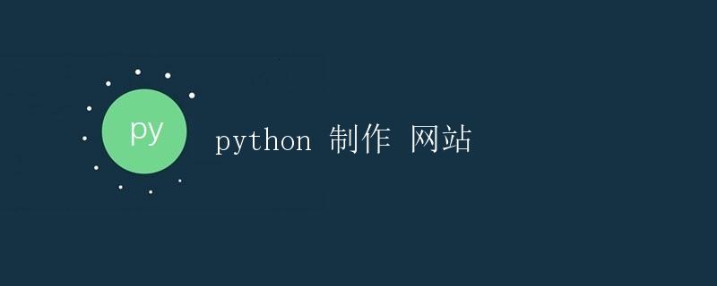 python网站建设代码