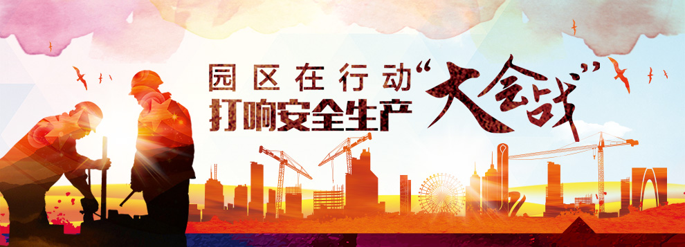 苏州市工业园区建设工程质量安全监督网站