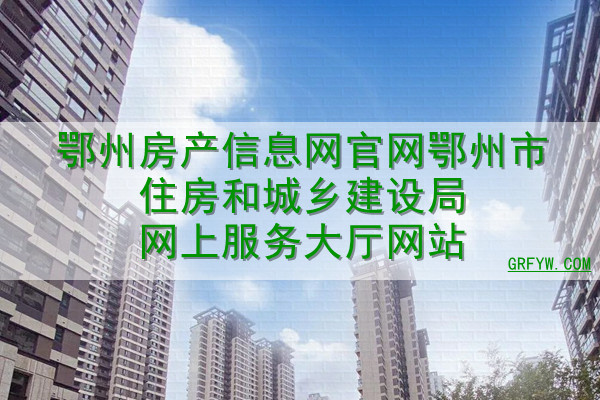 鄂州市网签备案怎么查